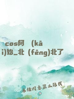 從cos阿貍開(kāi)始