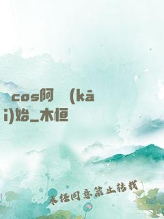 從cos阿貍開(kāi)始