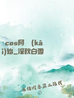 從cos阿貍開(kāi)始