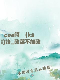 從cos阿貍開(kāi)始