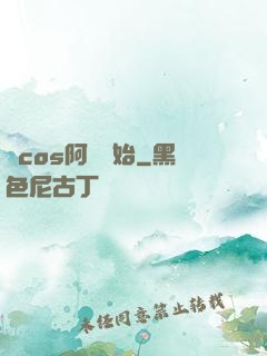 從cos阿貍開始