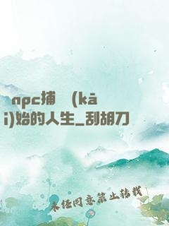 從npc捕頭開(kāi)始的人生