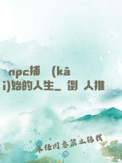 從npc捕頭開(kāi)始的人生