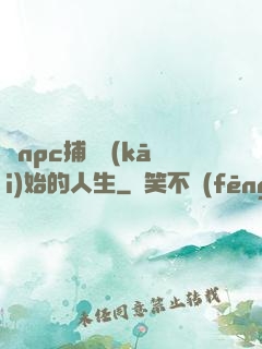 從npc捕頭開(kāi)始的人生