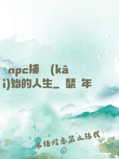 從npc捕頭開(kāi)始的人生