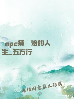 從npc捕頭開始的人生
