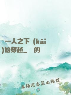 從一人之下開(kāi)始穿越