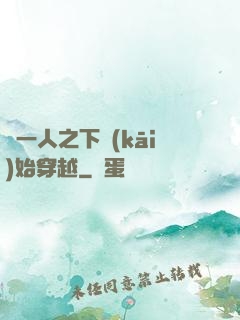 從一人之下開(kāi)始穿越