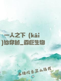 從一人之下開(kāi)始穿越