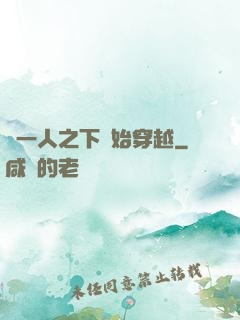 從一人之下開始穿越