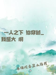 從一人之下開始穿越