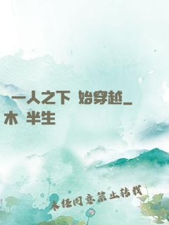 從一人之下開始穿越