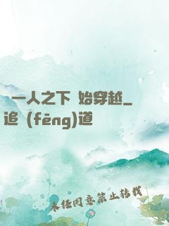 從一人之下開始穿越