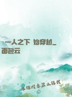 從一人之下開始穿越