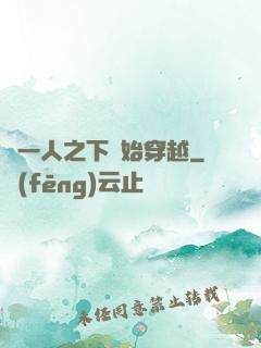 從一人之下開始穿越