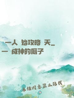 從一人開始攻略諸天