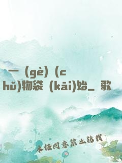 從一個(gè)儲(chǔ)物袋開(kāi)始