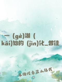 從一個(gè)湖開(kāi)始的進(jìn)化