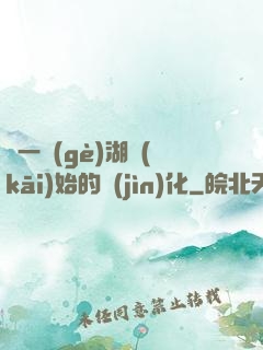 從一個(gè)湖開(kāi)始的進(jìn)化