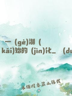 從一個(gè)湖開(kāi)始的進(jìn)化