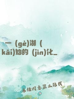 從一個(gè)湖開(kāi)始的進(jìn)化