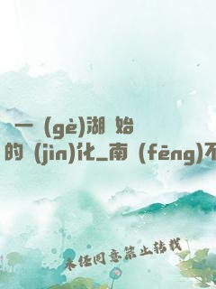 從一個(gè)湖開始的進(jìn)化