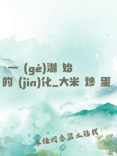 從一個(gè)湖開始的進(jìn)化