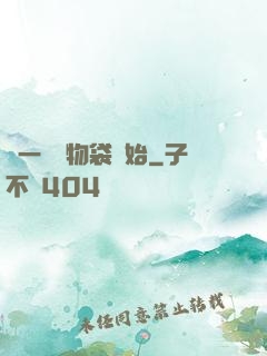 從一個儲物袋開始