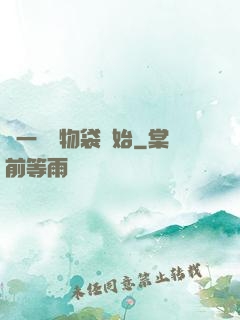 從一個儲物袋開始