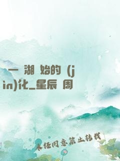 從一個湖開始的進(jìn)化