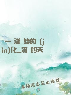 從一個湖開始的進(jìn)化