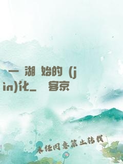 從一個湖開始的進(jìn)化