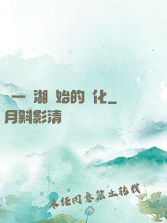 從一個湖開始的進化