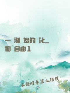 從一個湖開始的進化