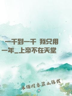 從一千到一千億我只用一年