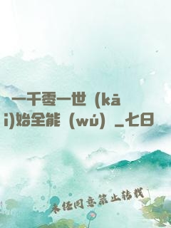 從一千零一世開(kāi)始全能無(wú)敵
