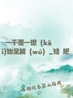 從一千零一世開(kāi)始全能無(wú)敵