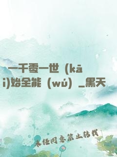 從一千零一世開(kāi)始全能無(wú)敵