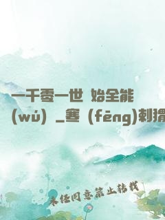 從一千零一世開始全能無(wú)敵
