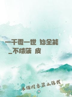 從一千零一世開始全能無敵