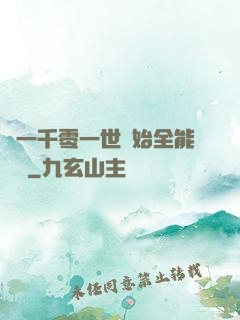 從一千零一世開始全能無敵