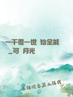從一千零一世開始全能無敵