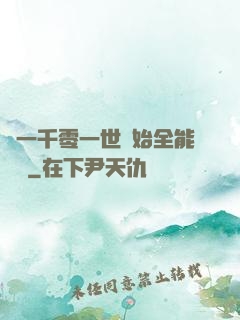 從一千零一世開始全能無敵