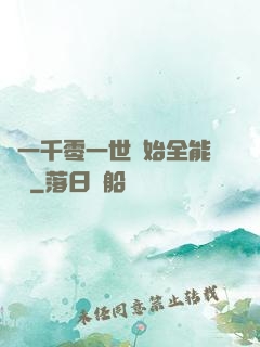 從一千零一世開始全能無敵