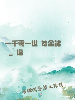 從一千零一世開始全能無敵