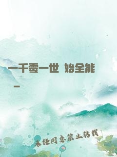 從一千零一世開始全能無敵