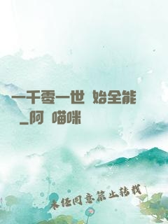從一千零一世開始全能無敵