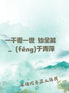從一千零一世開始全能無敵