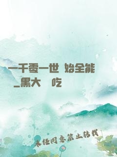 從一千零一世開始全能無敵