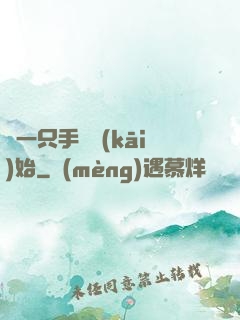從一只手鐲開(kāi)始